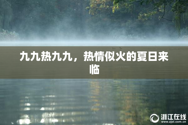 九九热九九，热情似火的夏日来临