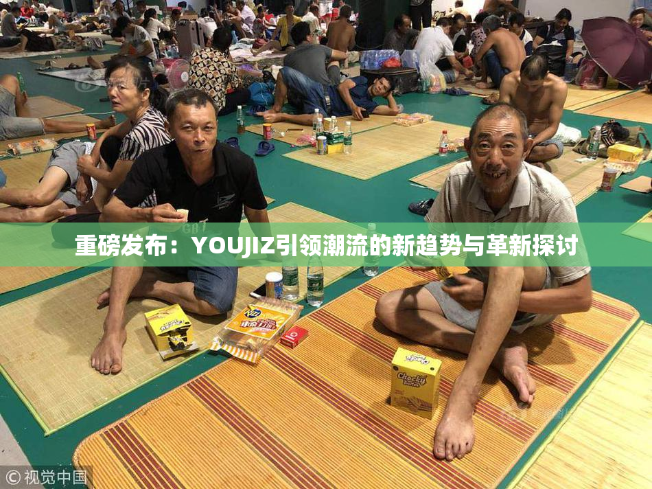 重磅发布：YOUJIZ引领潮流的新趋势与革新探讨