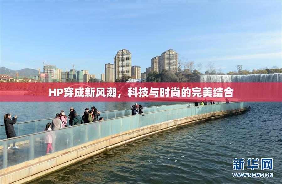 HP穿成新风潮，科技与时尚的完美结合
