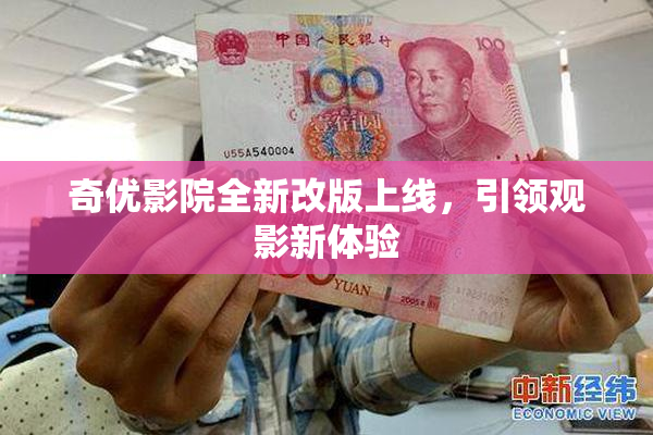 奇优影院全新改版上线，引领观影新体验