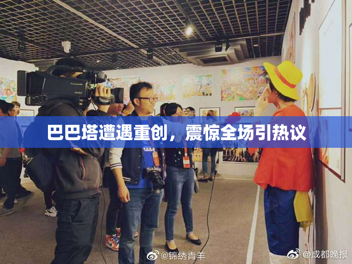 巴巴塔遭遇重创，震惊全场引热议