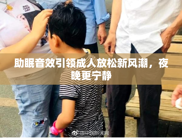 助眠音效引领成人放松新风潮，夜晚更宁静