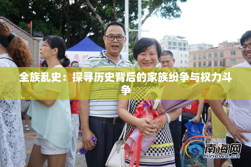 全族乱史：探寻历史背后的家族纷争与权力斗争