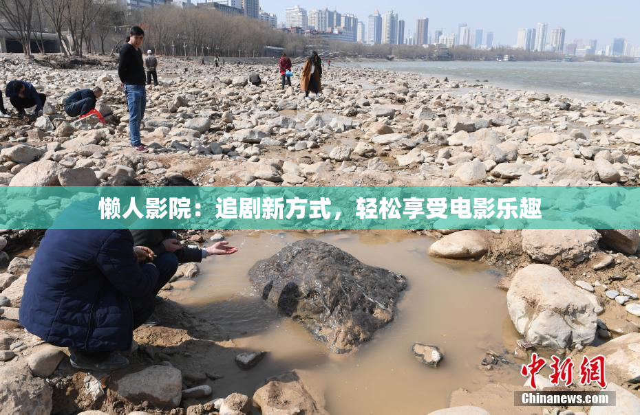 懒人影院：追剧新方式，轻松享受电影乐趣