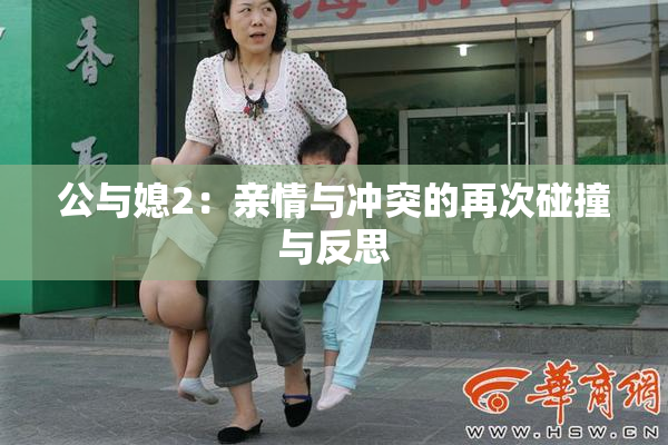 公与媳2：亲情与冲突的再次碰撞与反思