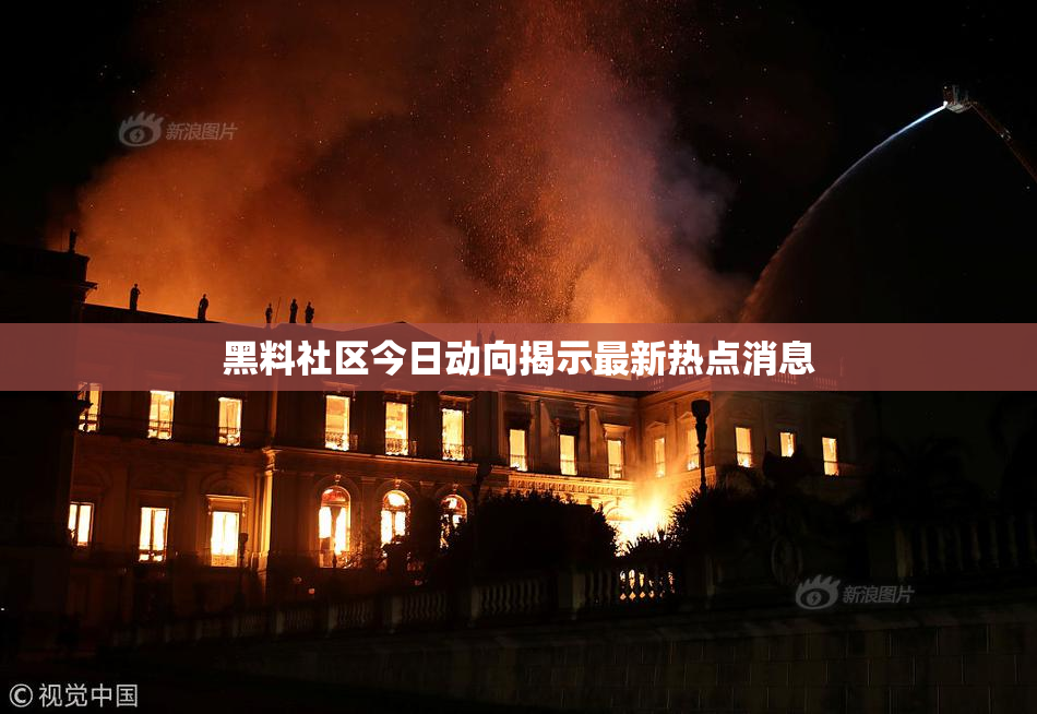 黑料社区今日动向揭示最新热点消息