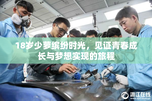 18岁少萝缤纷时光，见证青春成长与梦想实现的旅程