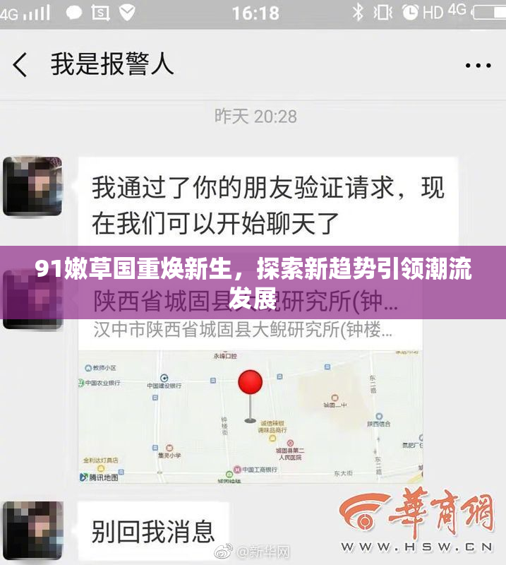 91嫩草国重焕新生，探索新趋势引领潮流发展