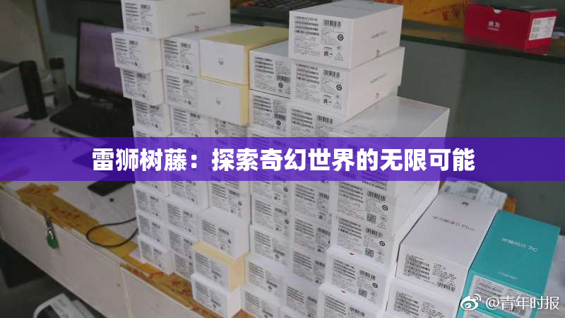 雷狮树藤：探索奇幻世界的无限可能