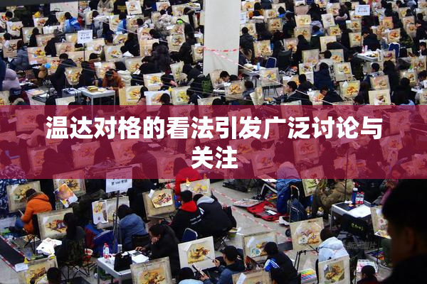 温达对格的看法引发广泛讨论与关注