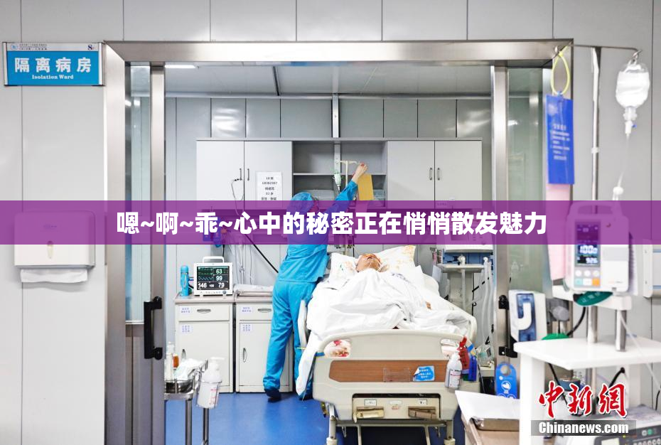 嗯~啊~乖~心中的秘密正在悄悄散发魅力