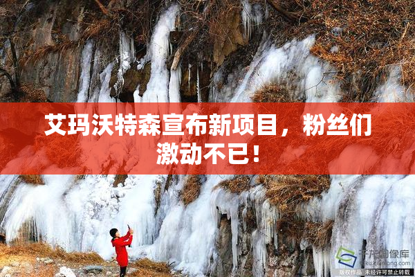 艾玛沃特森宣布新项目，粉丝们激动不已！