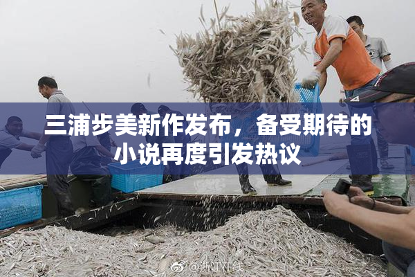 三浦步美新作发布，备受期待的小说再度引发热议