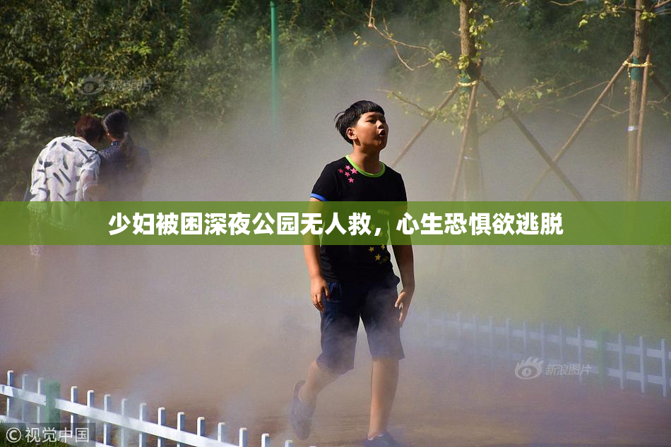 少妇被困深夜公园无人救，心生恐惧欲逃脱