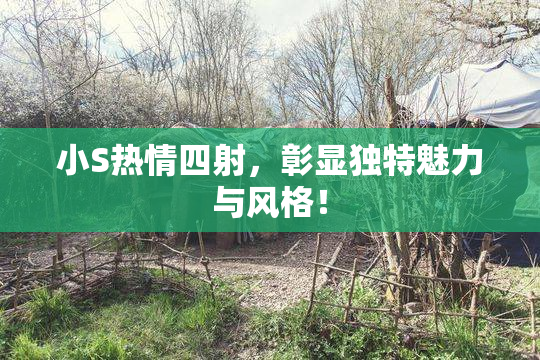 小S热情四射，彰显独特魅力与风格！