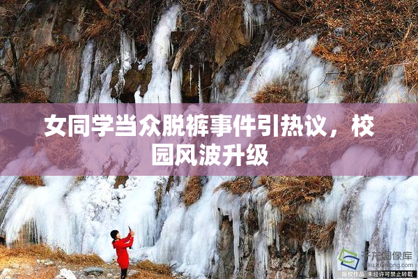 女同学当众脱裤事件引热议，校园风波升级