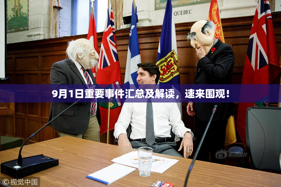 9月1日重要事件汇总及解读，速来围观！