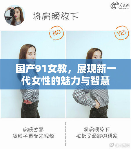 国产91女教，展现新一代女性的魅力与智慧
