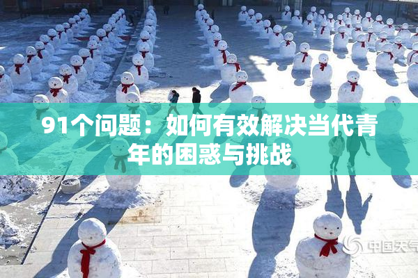 91个问题：如何有效解决当代青年的困惑与挑战