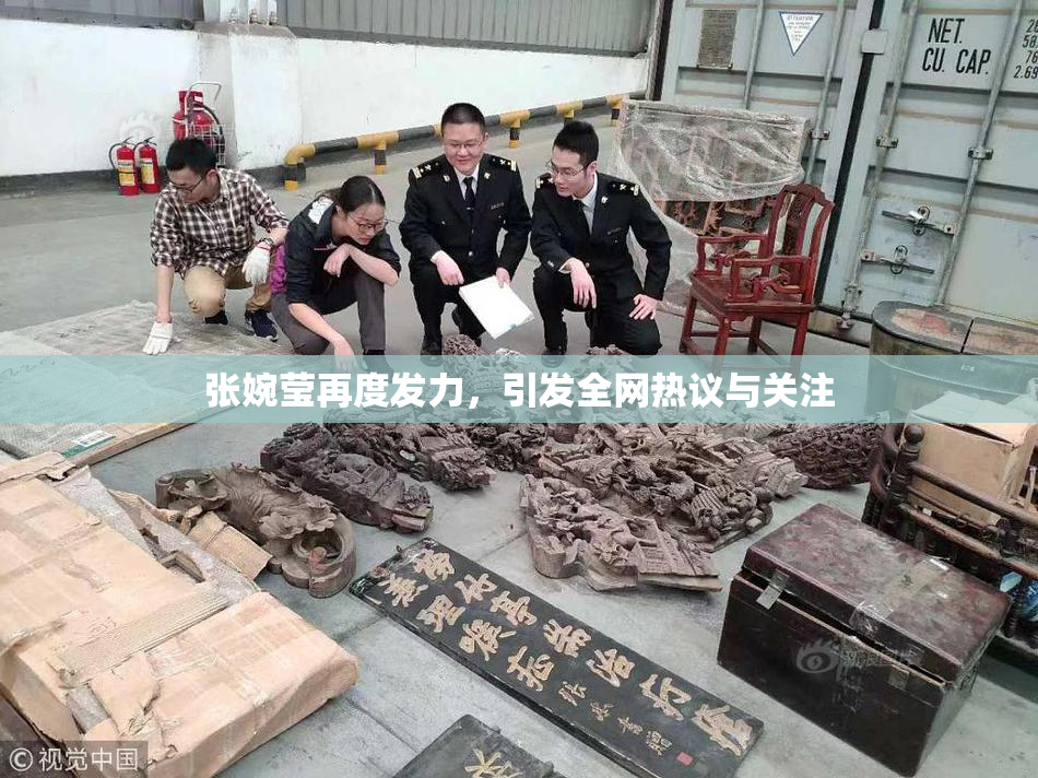 张婉莹再度发力，引发全网热议与关注