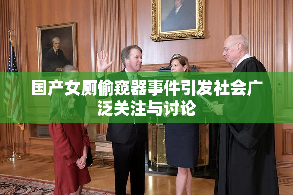 国产女厕偷窥器事件引发社会广泛关注与讨论