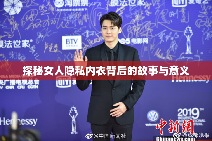 探秘女人隐私内衣背后的故事与意义
