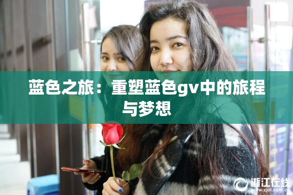 蓝色之旅：重塑蓝色gv中的旅程与梦想