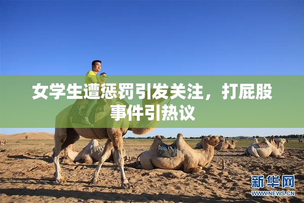 女学生遭惩罚引发关注，打屁股事件引热议