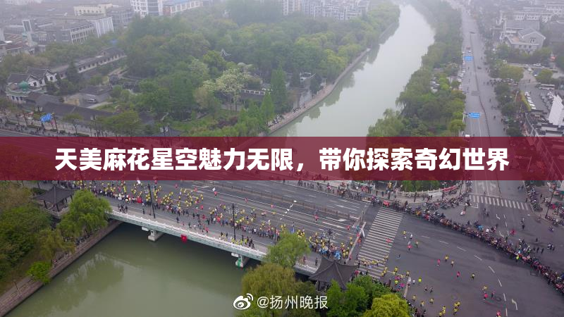 天美麻花星空魅力无限，带你探索奇幻世界