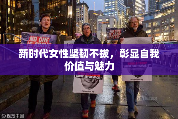 新时代女性坚韧不拔，彰显自我价值与魅力