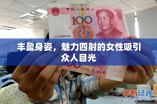 丰盈身姿，魅力四射的女性吸引众人目光