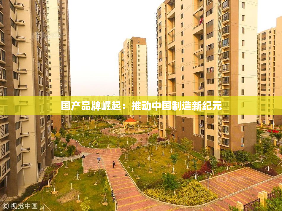 国产品牌崛起：推动中国制造新纪元