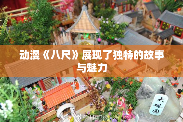 动漫《八尺》展现了独特的故事与魅力