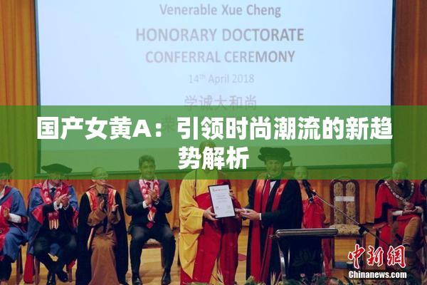 国产女黄A：引领时尚潮流的新趋势解析