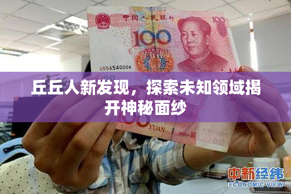 丘丘人新发现，探索未知领域揭开神秘面纱