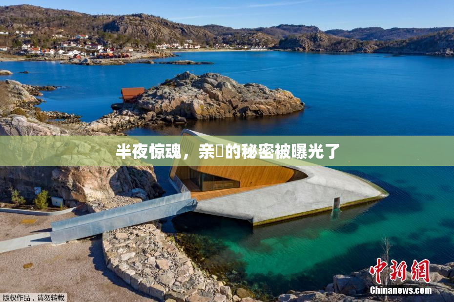 半夜惊魂，亲妺的秘密被曝光了