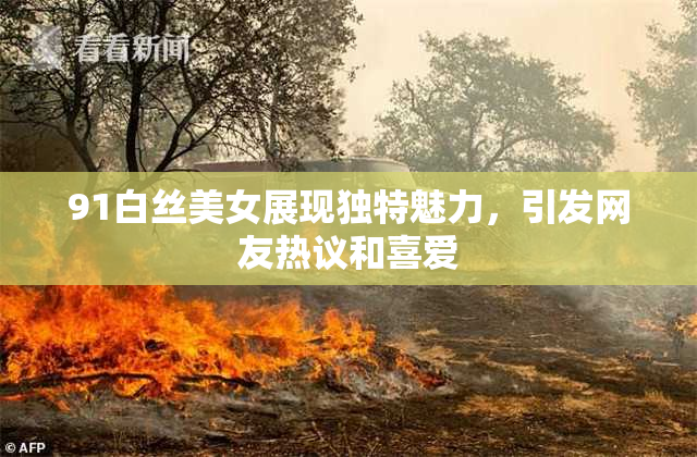 91白丝美女展现独特魅力，引发网友热议和喜爱