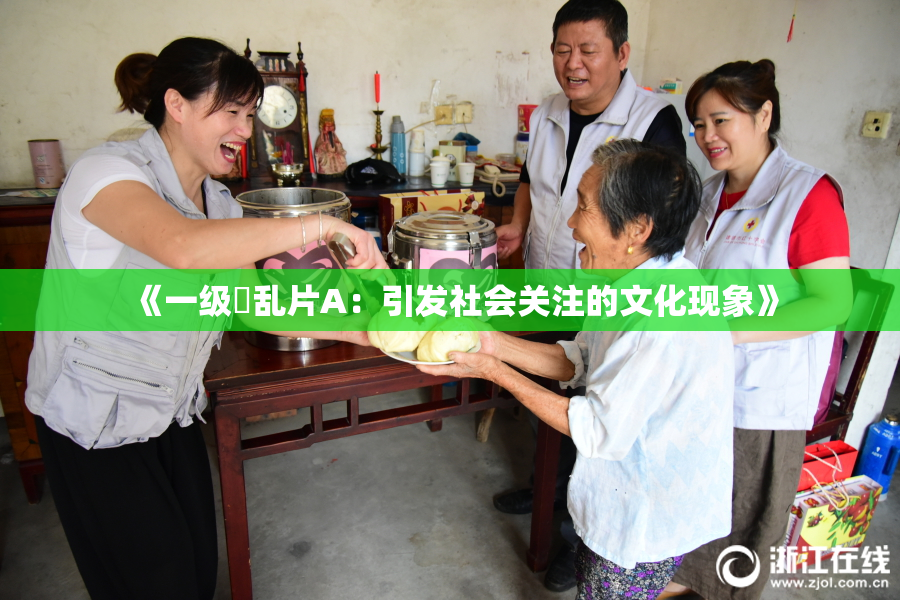 《一级婬乱片A：引发社会关注的文化现象》