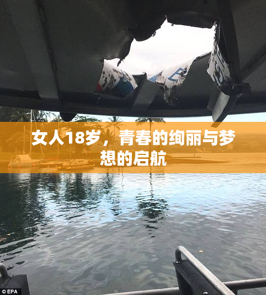 女人18岁，青春的绚丽与梦想的启航
