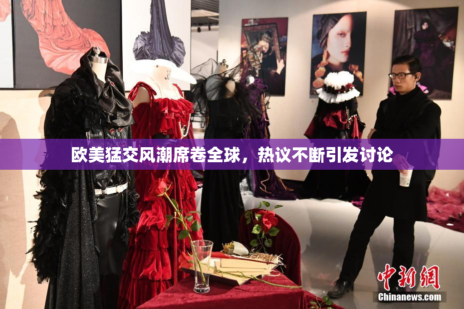 欧美猛交风潮席卷全球，热议不断引发讨论