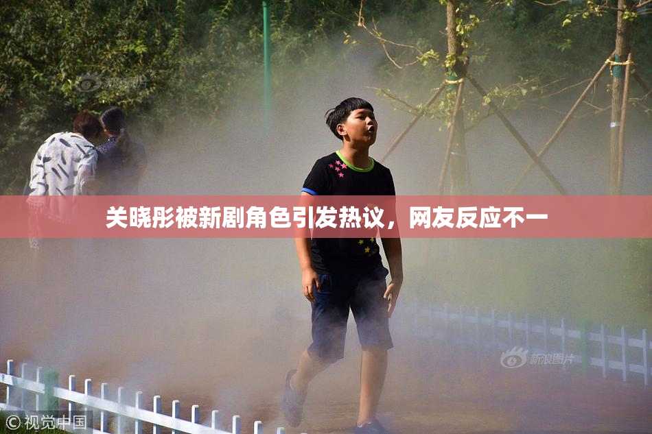 关晓彤被新剧角色引发热议，网友反应不一