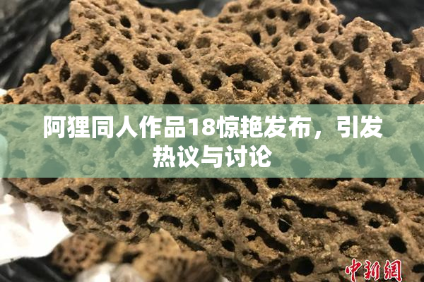 阿狸同人作品18惊艳发布，引发热议与讨论