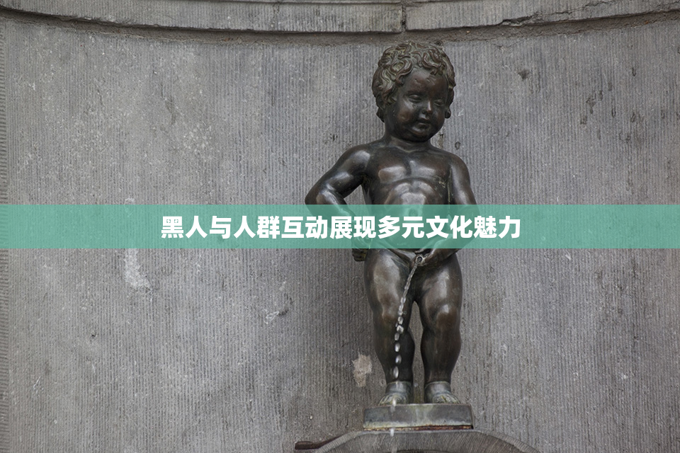 黑人与人群互动展现多元文化魅力
