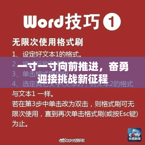 一寸一寸向前推进，奋勇迎接挑战新征程