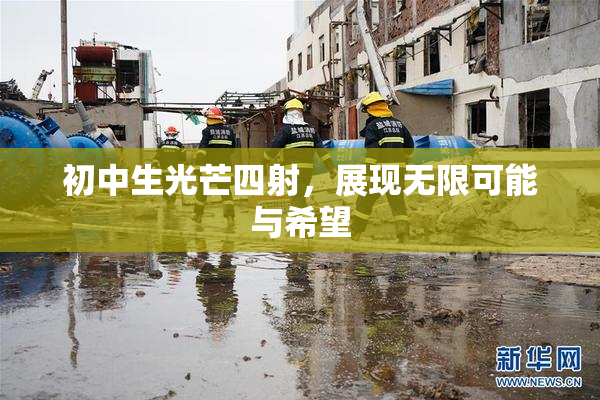 初中生光芒四射，展现无限可能与希望
