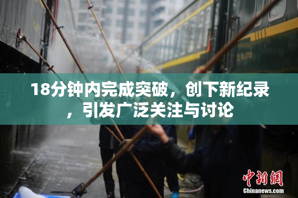 18分钟内完成突破，创下新纪录，引发广泛关注与讨论