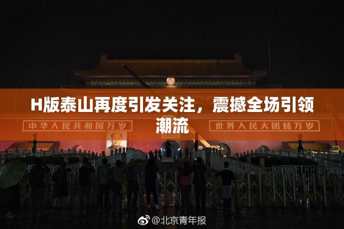 H版泰山再度引发关注，震撼全场引领潮流