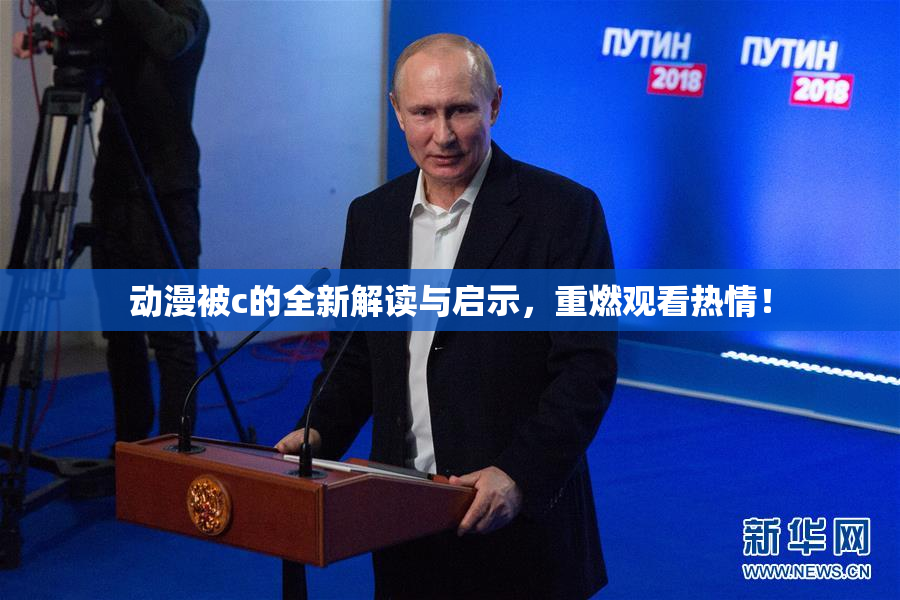 动漫被c的全新解读与启示，重燃观看热情！