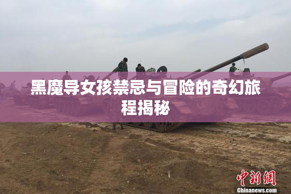 黑魔导女孩禁忌与冒险的奇幻旅程揭秘