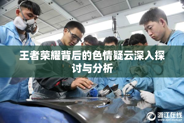 王者荣耀背后的色情疑云深入探讨与分析